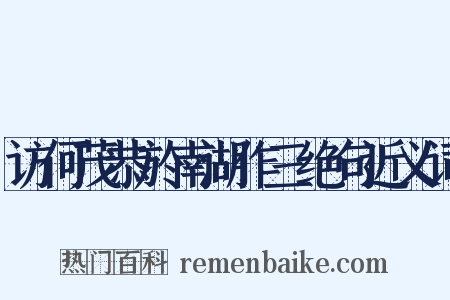访何茂恭於南湖作三绝句近义词是什么意思的图片